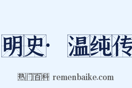 明史·温纯传是什么意思的图片